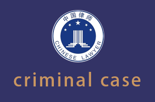 玉溪criminal case