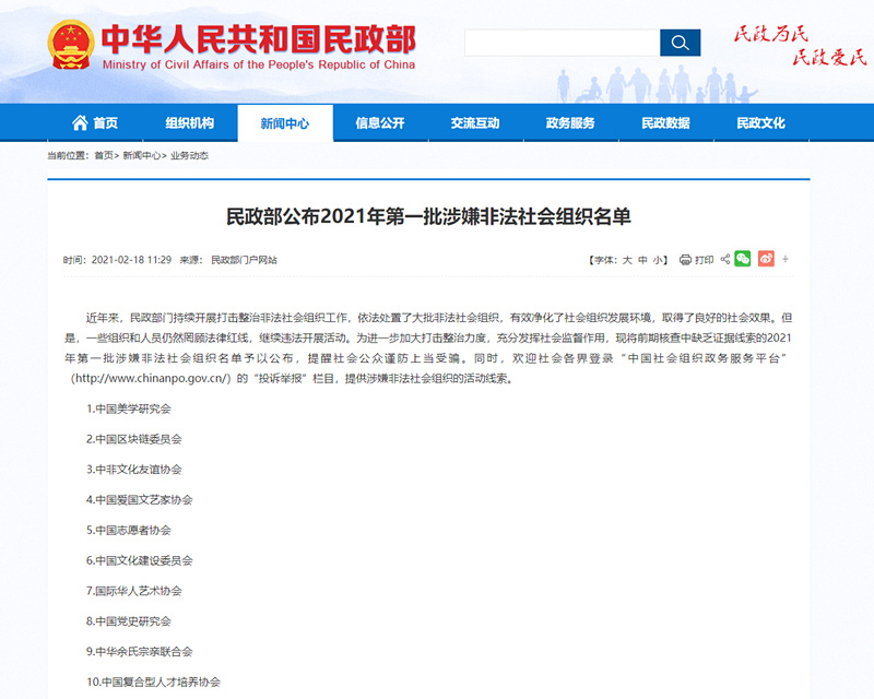 22021年第一批涉嫌非法社会组织名单公布 中国志愿者协会等10家被曝光