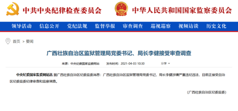 广西壮族自治区监狱管理局党委书记、局长李健接受审查调查