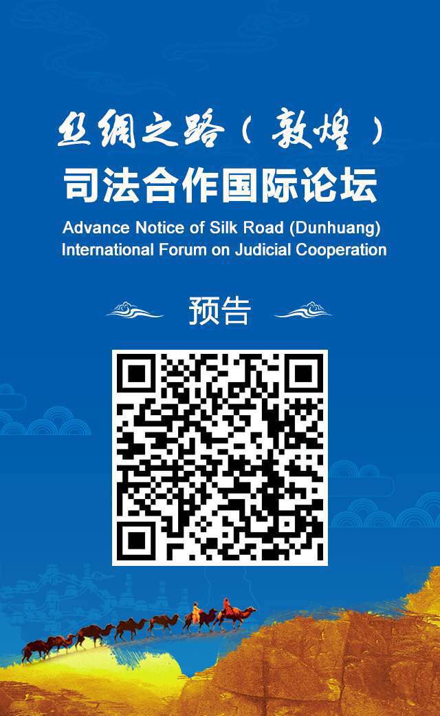 玉溪丝绸之路（敦煌）司法合作国际论坛26日举行 - 中华人民共和国最高人民法院