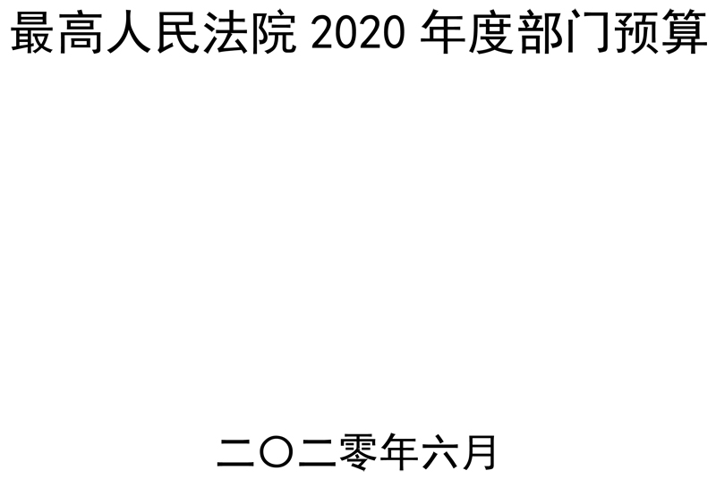 玉溪最高人民法院2020年度部门预算 - 中华人民共和国最高人民法院