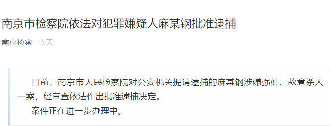 玉溪“南医大奸杀案”犯罪嫌疑人麻某钢被南京检方批捕