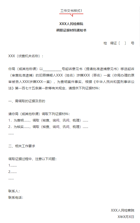 玉溪关于印发补充侦查工作文书样式及补充侦查提纲参照范例的通知