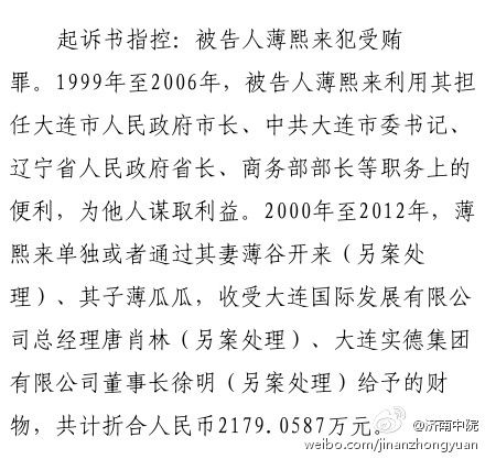 玉溪薄熙来受贿、贪污、滥用职权案8月20日上午在济南开庭审理