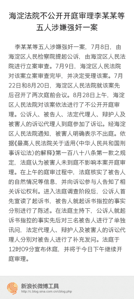 玉溪海淀法院通报李某某等人涉嫌强奸案审理情况