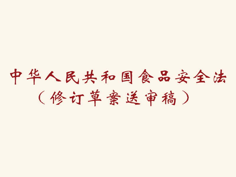 玉溪中华人民共和国食品安全法 （修订草案送审稿）