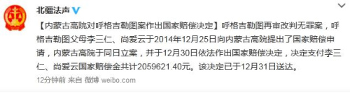 玉溪呼格吉勒图案改判无罪 家人获近206万元国家赔偿