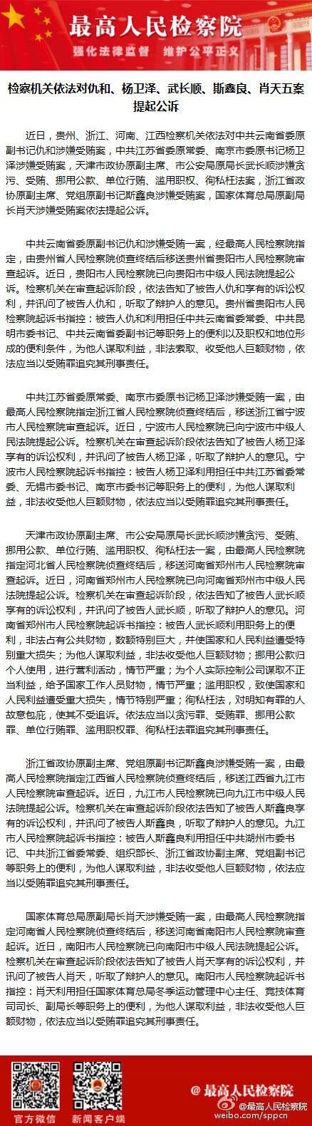 玉溪检察机关依法对仇和杨卫泽武长顺斯鑫良肖天五案提起公诉