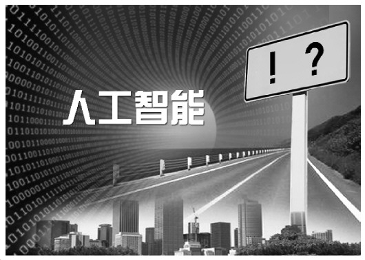 玉溪无人驾驶推广后将影响交通责任体系 智能语音用不好威胁人身财产权人工智能,除了惊叹号还有很多问号