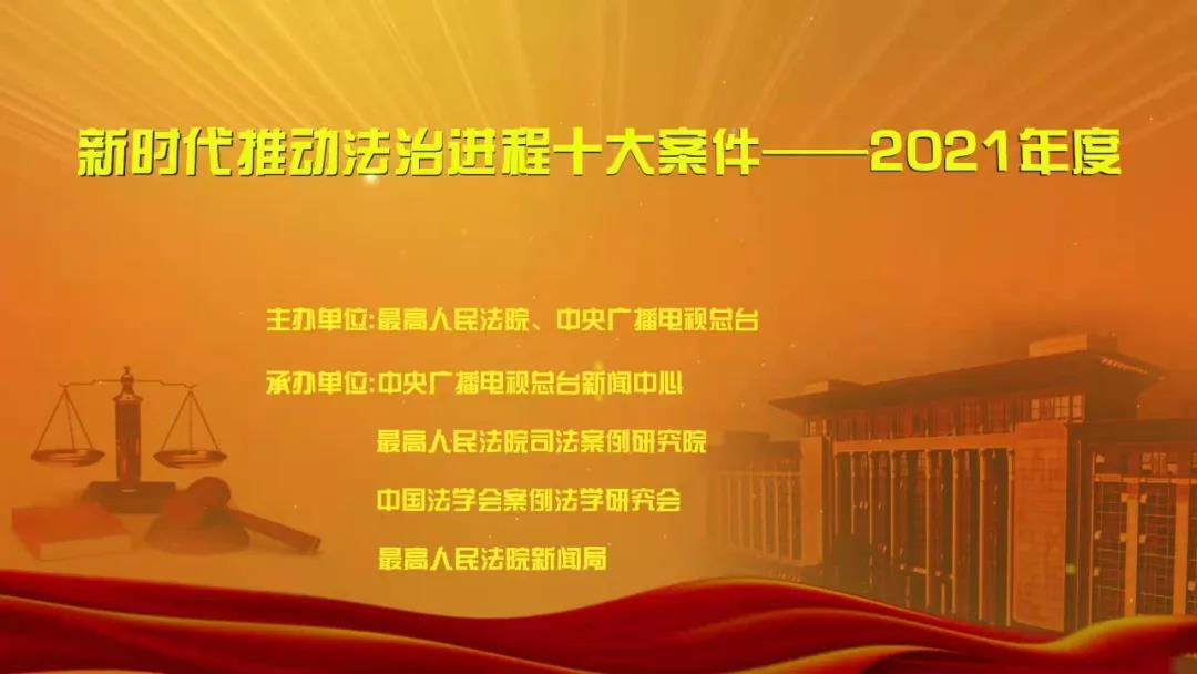 玉溪“新时代推动法治进程十大案件——2021年度”宣传活动启动 - 中华人民共和国最高人民法院