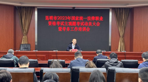 玉溪昆明市司法局召开昆明市2023年国家统一法律职业资格考试主观题考试工作动员大会暨考务工作培训会