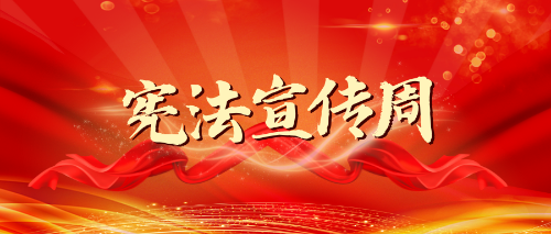 玉溪2023年云南省宪法宣传周活动安排来了！